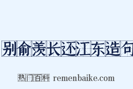 别俞羡长还江东造句是什么意思的图片
